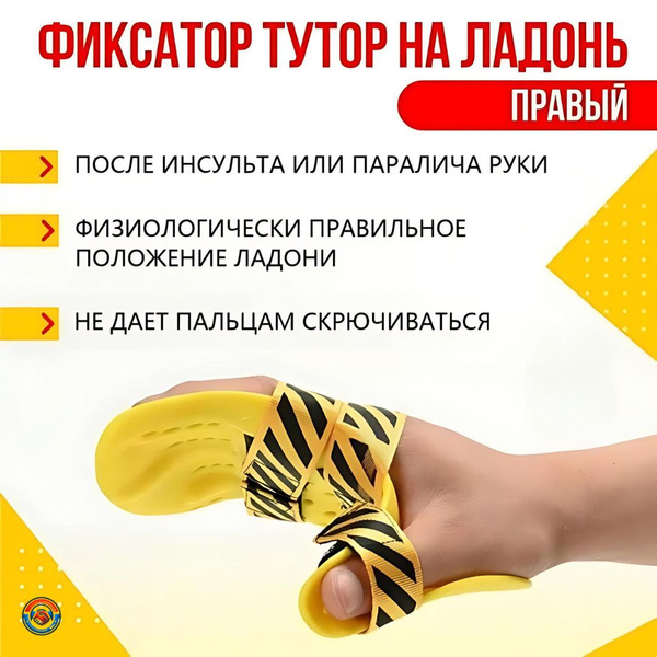 Фиксатор Тутор для Ладони Правый: Реабилитационный Ортез после Инсульта ...