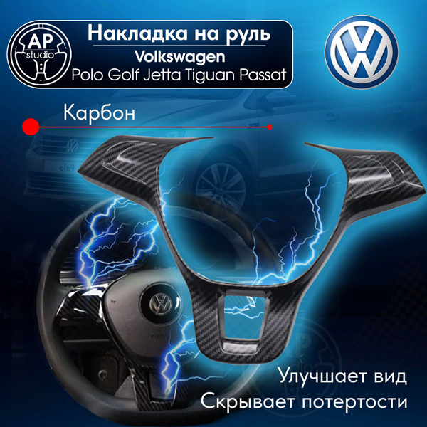 Характеристики Накладка на руль Volkswagen Polo Jetta Golf (Фольксваген ...