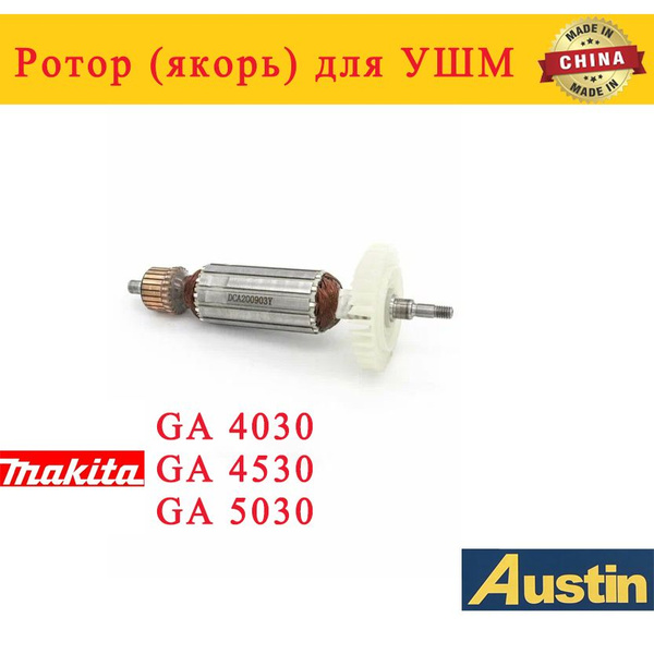 Ротор (якорь) для УШМ Makita GA 4030, GA 4530, GA 5030 - купить по ...