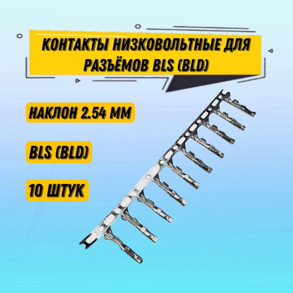 Контакты низковольтные BLS (BLD) наклон 2.54 мм контакты для разъемов ...