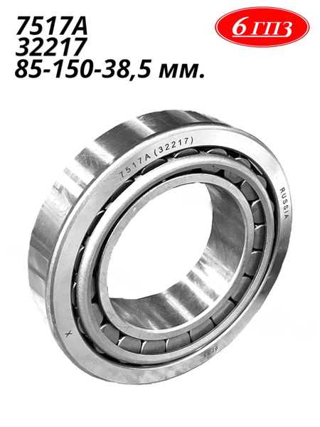 Подшипник 7517А (32217) ступицы ЗИЛ зад внутр, ЗМ ПМ КАМАЗ (TECHNIK)