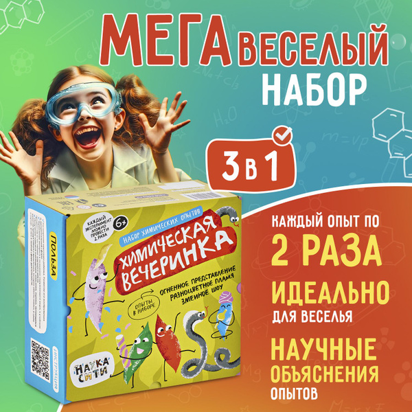 Набор химических опытов для детей 3 в 1 "Химическая вечеринка", детский ...