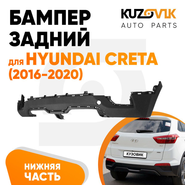 Бампер задний для Хендай Крета Hyundai Creta (2016-2020) нижняя часть ...