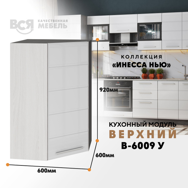 Кухонный навесной угловой модуль В-6009У "Инесса нью" (Белый глянец ...