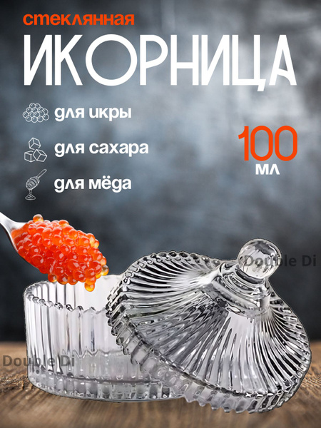 Икорница с крышкой стекло 100 мл / креманка - купить с доставкой по ...