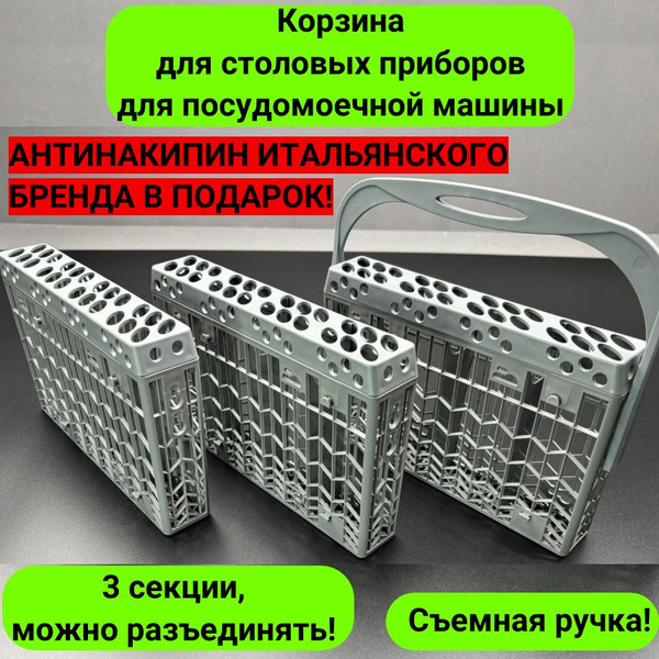 Корзина для столовых приборов для посудомоечной машины Gorenje (Горенье ...