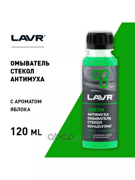 LAVR Жидкость стеклоомывателя, 1 шт. - купить с доставкой по выгодным ...