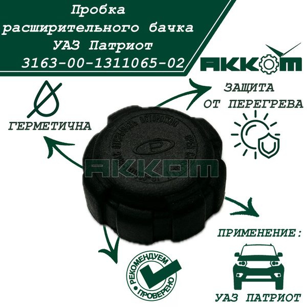 Пробка расширительного бачка УАЗ Патриот (ТК АККОМ) - АККОМ арт. 3163 ...