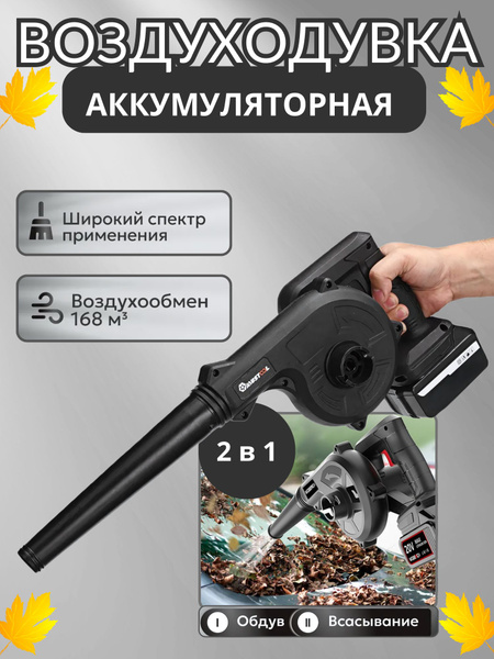 Воздуходувка аккумуляторная - купить с доставкой по выгодным ценам в ...