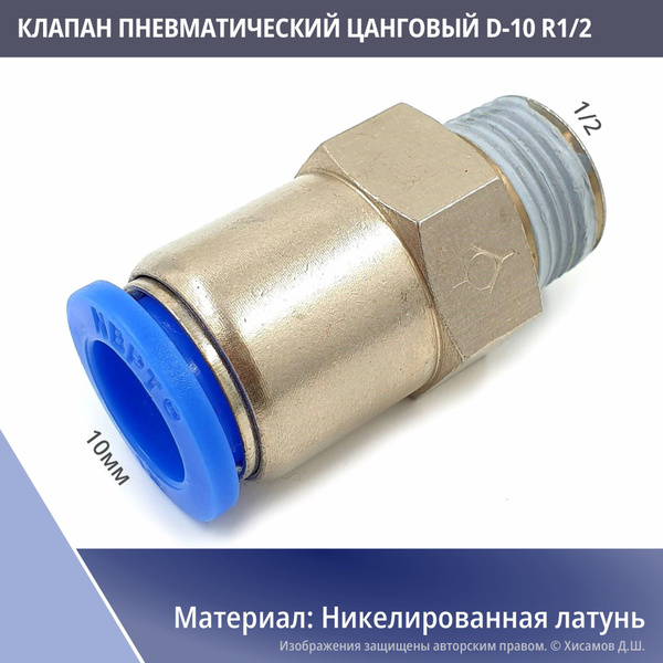 Обратный клапан пневматический с цанговым быстросъемным соединением D ...
