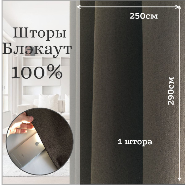 Штора 100 блэкаут 3 , 290х250см, Коричневый, темно-коричневый, Блэкаут ...