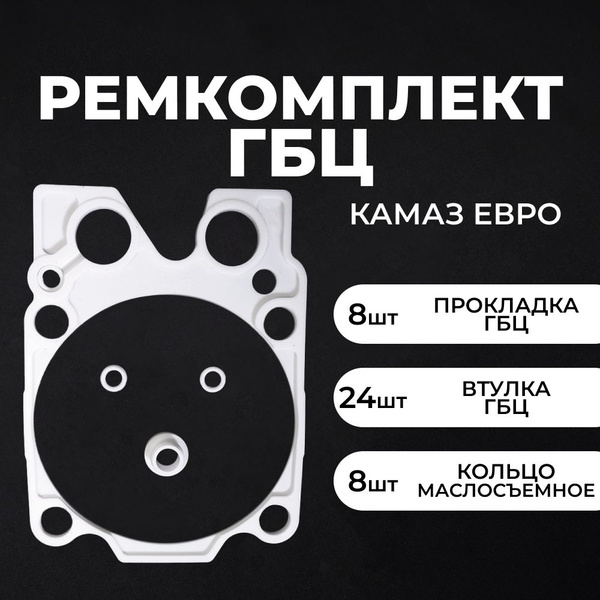 Ремкомплект головки блока для а/м КамАЗ ЕВРО, (8шт. - прокладки ГБЦ ...