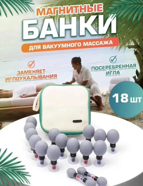 Массажные Магнитные и акупунктурные банки - купить с доставкой по ...