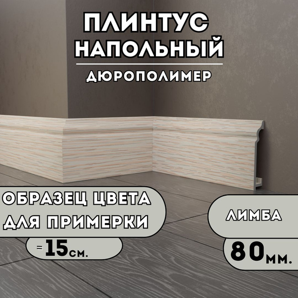 ОБРАЗЕЦ, Плинтус из дюрополимера, SAVAPLAST, декор Лимба, 80мм., для ...