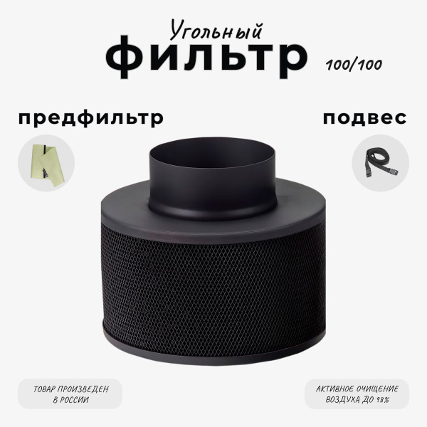 Угольный фильтр 100м /ч. 100мм. многоразового использования для очистки ...