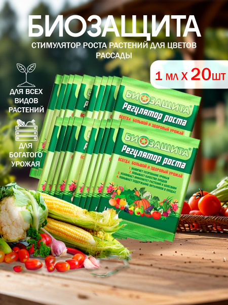 Стимулятор роста растений для цветов рассады БИОЗАЩИТА - купить с ...