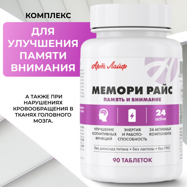 Характеристики Арт Лайф Мемори Райс. Для улучшения памяти и мозговой ...