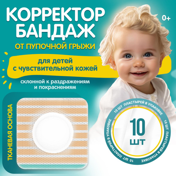 Пупочный пластырь бандаж от грыжи для детей гипоаллергенный - купить с ...