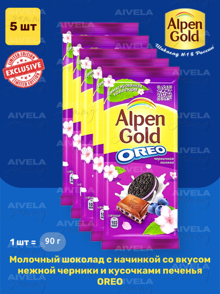 Шоколад Alpen Gold Молочный с черникой и печеньем Oreo, 5 шт по 90 г ...