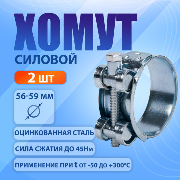 Хомут ManUl 59 мм56 - 59, 2 шт., Оцинкованная сталь - купить по ...