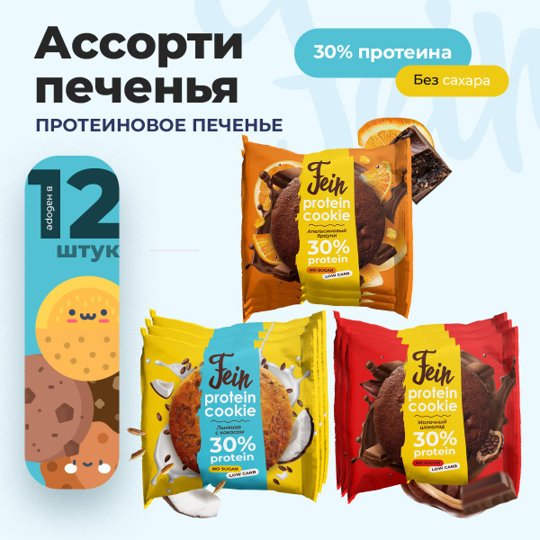 Протеиновое печенье fein. Протеиновое печенье fein. Здоровое питание печенье фейн шоколадный брауни протеиновое 40 грамм. Протеиновое печенье fein. Protein cookies salted caramel.