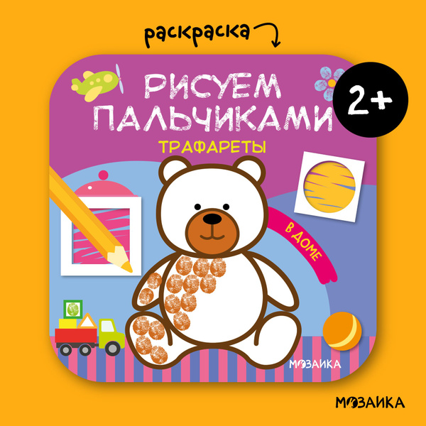 Пальчиковые раскраски для малышей с заданиями. Книжки для развития ...