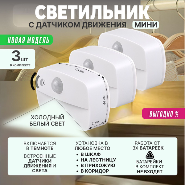 Светильник с датчиком движения беспроводной на батарейках 3 шт ...