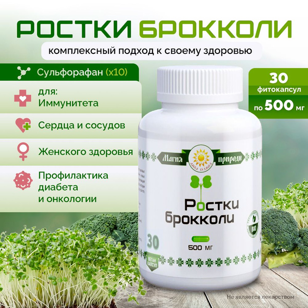 Пищевая растительная добавка "Ростки брокколи"/ Сульфорафан х10 (не БАД ...