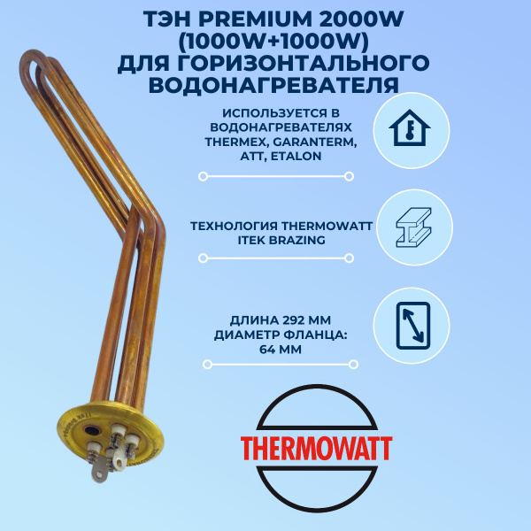 ТЭН Premium 2000W усиленный для горизонтальных водонагревателей Thermex ...