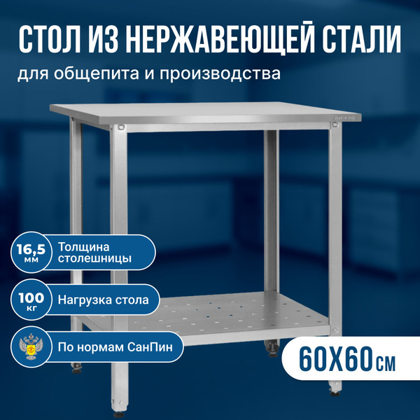 Стол производственный из нержавеющей стали (60х60х86 см) металлический ...
