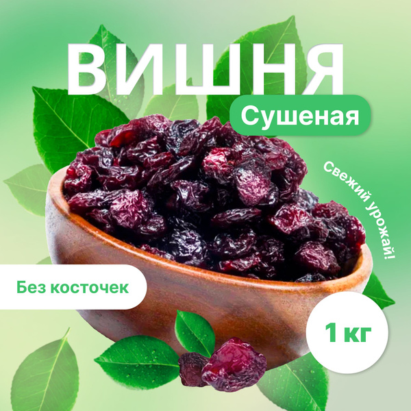 Вишня сушеная без косточки, ПП boom! сушеная натуральная, сухофрукты ...