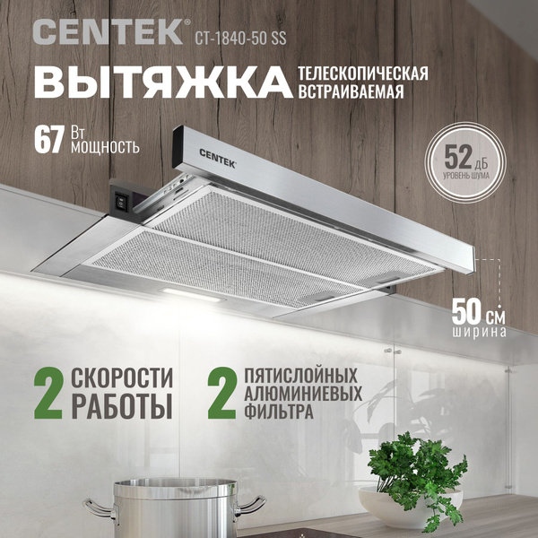 Вытяжка встраиваемая кухонная 50см Centek СТ-1840-50 SS (сталь) СЛАЙДЕР ...