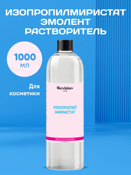 Изопропилмиристат, 1000 мл/ Isopropyl Myristate купить на OZON по ...
