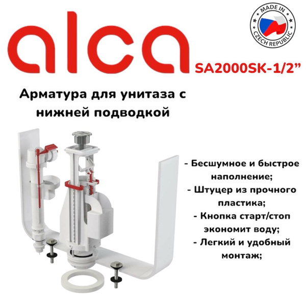 Арматура для бачка унитаза AlcaPlast SA2000SK 1/2", комплект с нижней ...
