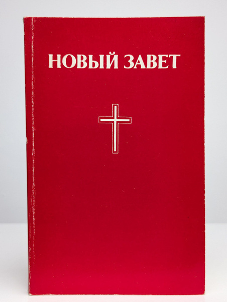 Новый Завет - купить с доставкой по выгодным ценам в интернет-магазине ...