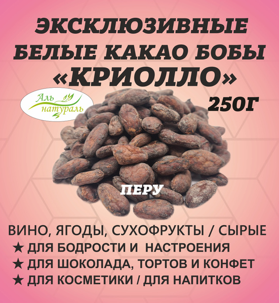 Какао бобы отборные Перу Гран Нативо Бланко 250 гр/ Аль Натураль ЭКСТРА ...