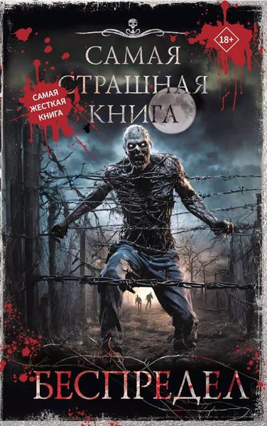Самая страшная книга. Беспредел - купить с доставкой по выгодным ценам ...
