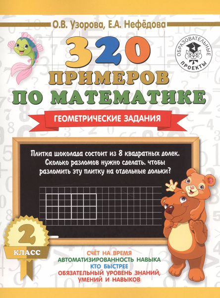 320 примеров по математике. Геометрические задания. 1 класс. - купить с доставко