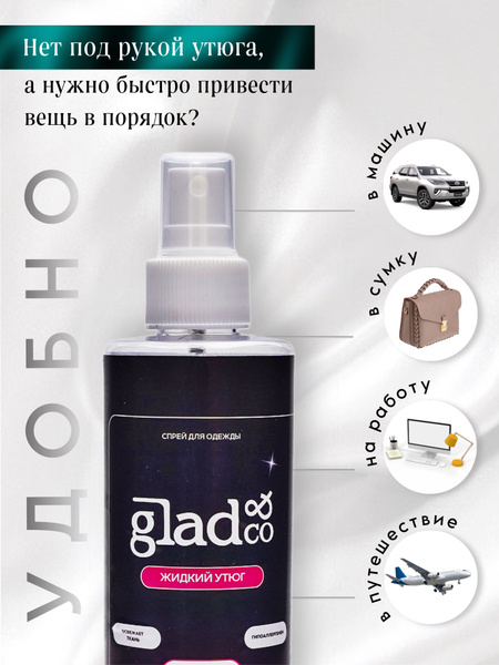 Жидкий утюг спрей для одежды спрей для разглаживания антистатик Glad&Co ...