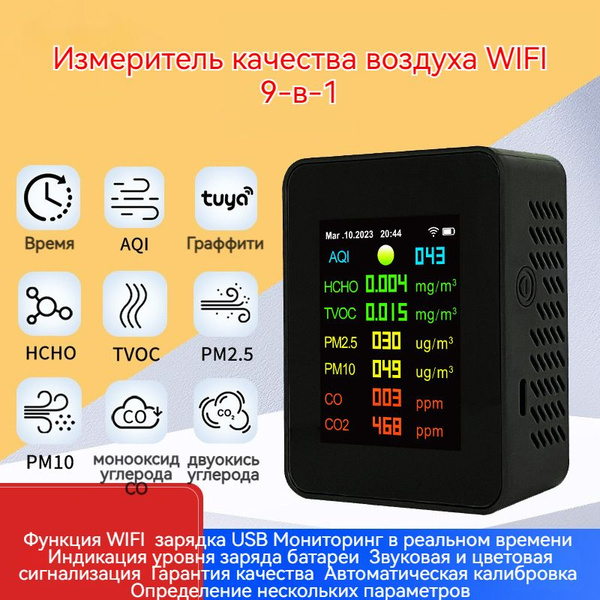 Измеритель качества воздуха Измеритель качества воздуха WIFI 9-в-1 ...