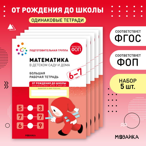 Математика в детском саду и дома 6+. ФГОС. Большие рабочие тетради для ...