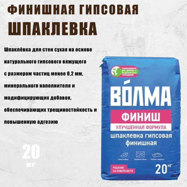 Шпаклевка для стен финишная гипсовая ВОЛМА Финиш, 20кг купить по низкой ...