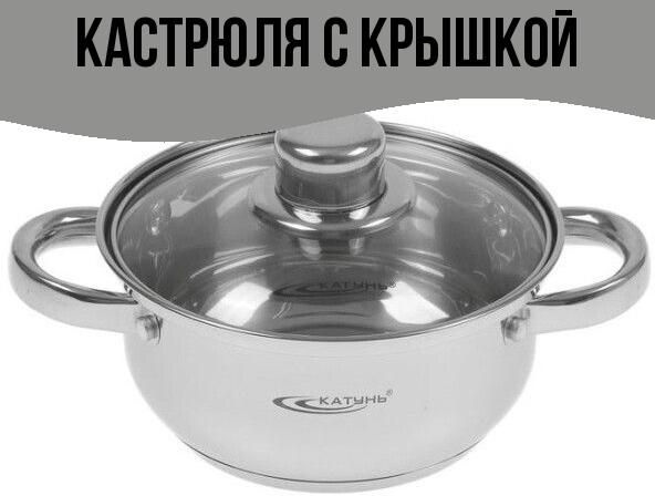 Кастрюля КАТУНЬ, Нержавеющая сталь, 1,6 л - купить по выгодной цене в ...