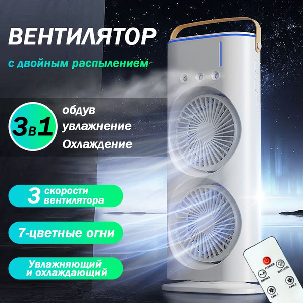 Мини кондиционер настольный с увлажнителем белый двойной охладитель ...