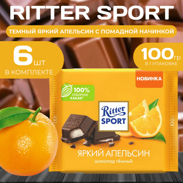 Темный шоколад "Яркий Апельсин" Ritter Sport, 100 г (6 шт.) - купить с ...