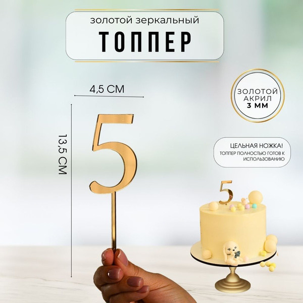 Топпер для торта ДЕКОРИКИ цифра 5 "Зеркальное золото", 1 шт - купить по ...