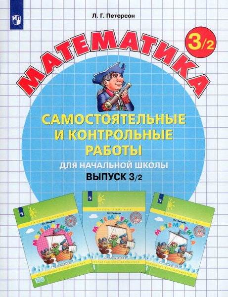 Самостоятельные и контрольные работы по математике для начальной школы ...