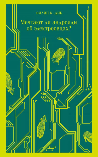 Мечтают ли андроиды об электроовцах? - купить с доставкой по выгодным ...