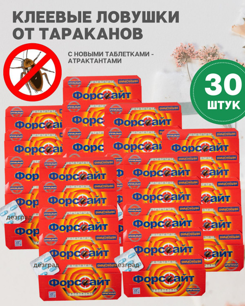 Форс-сайт клеевая ловушка от тараканов с феромоновой таблеткой ...