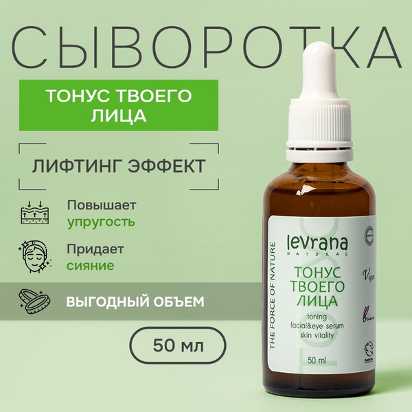 Сыворотка для лица тонизирующая Тонус твоего лица, Levrana, 50 мл ...